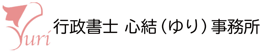 行政書士 心結(ゆり)事務所